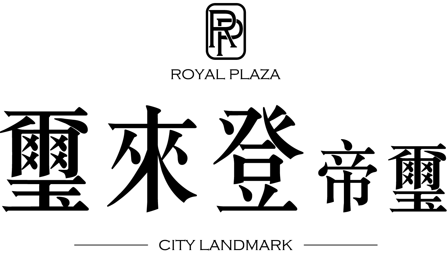 璽來登帝璽